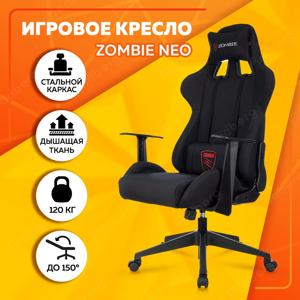 Кресло компьютерное игровое Бюрократ ZOMBIE NEO ткань текстиль, черное,  механизм качания топ-ган, механизм реклайнер