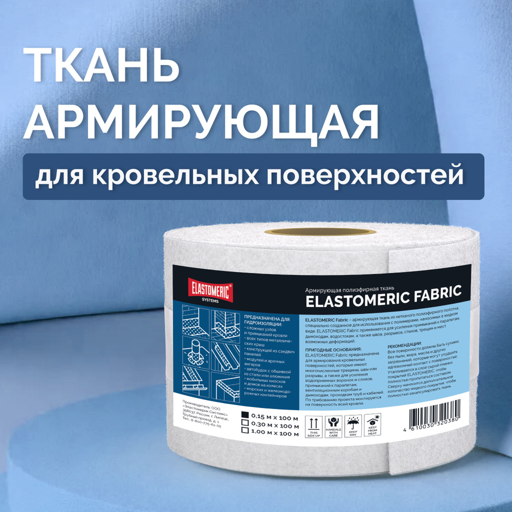 Ткань для армирования полиэфирная Elastomeric Fabric - ткань для  гидроизоляции, пленка армированная для гидроизоляции зданий и сооружений