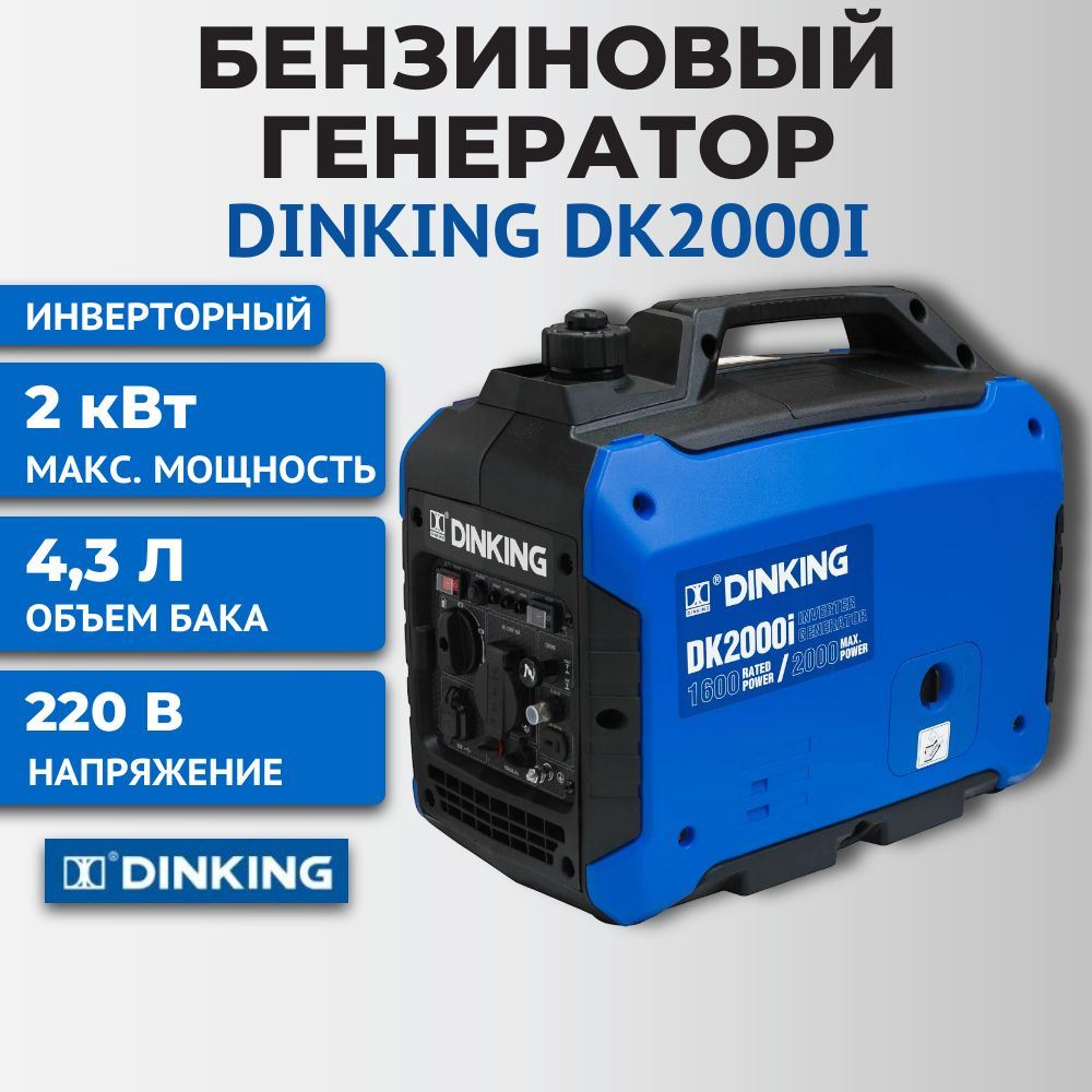 Генератор бензиновый инверторный Dinking DK2000i - купить по низкой цене в  интернет-магазине OZON (1542009008)