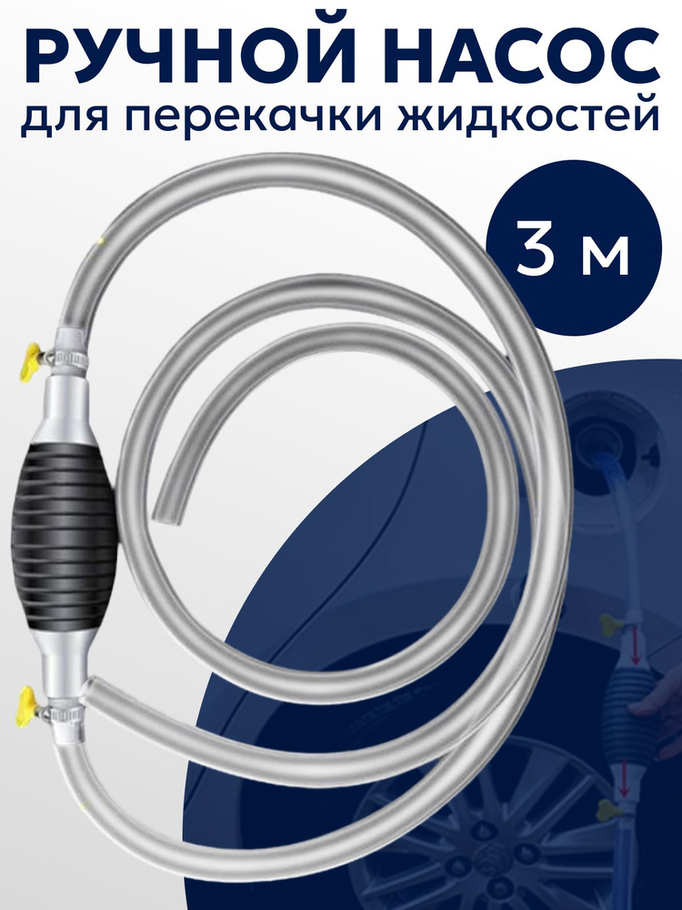 Насос для ручной перекачки жидкостей, 3 метра, прозрачный шланг с ...
