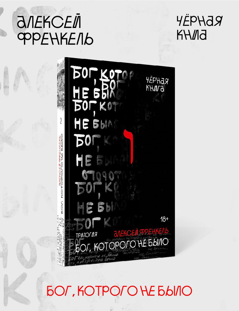 Бог, которого не было. Черная книга. 2 | Френкель Алексей #1