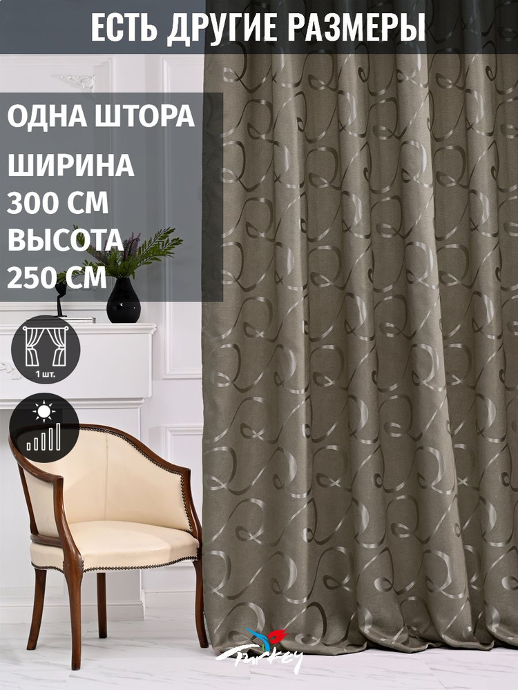 AMIR GROUP Штора 250х300см, коричневый #1