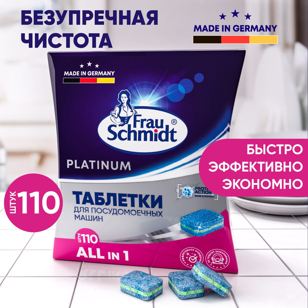 Таблетки для посудомоечной машины Frau Schmidt Platinum. Средство для мытья  посуды 110 таблеток