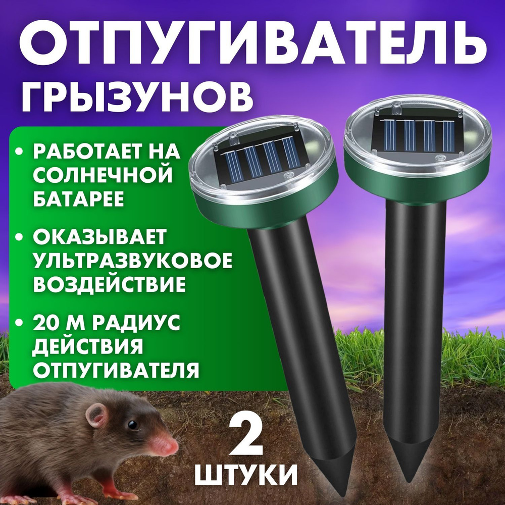 Отпугиватель ультразвуковой от грызунов, кротов, змей, мышей на солнечной  батарее 2 шт