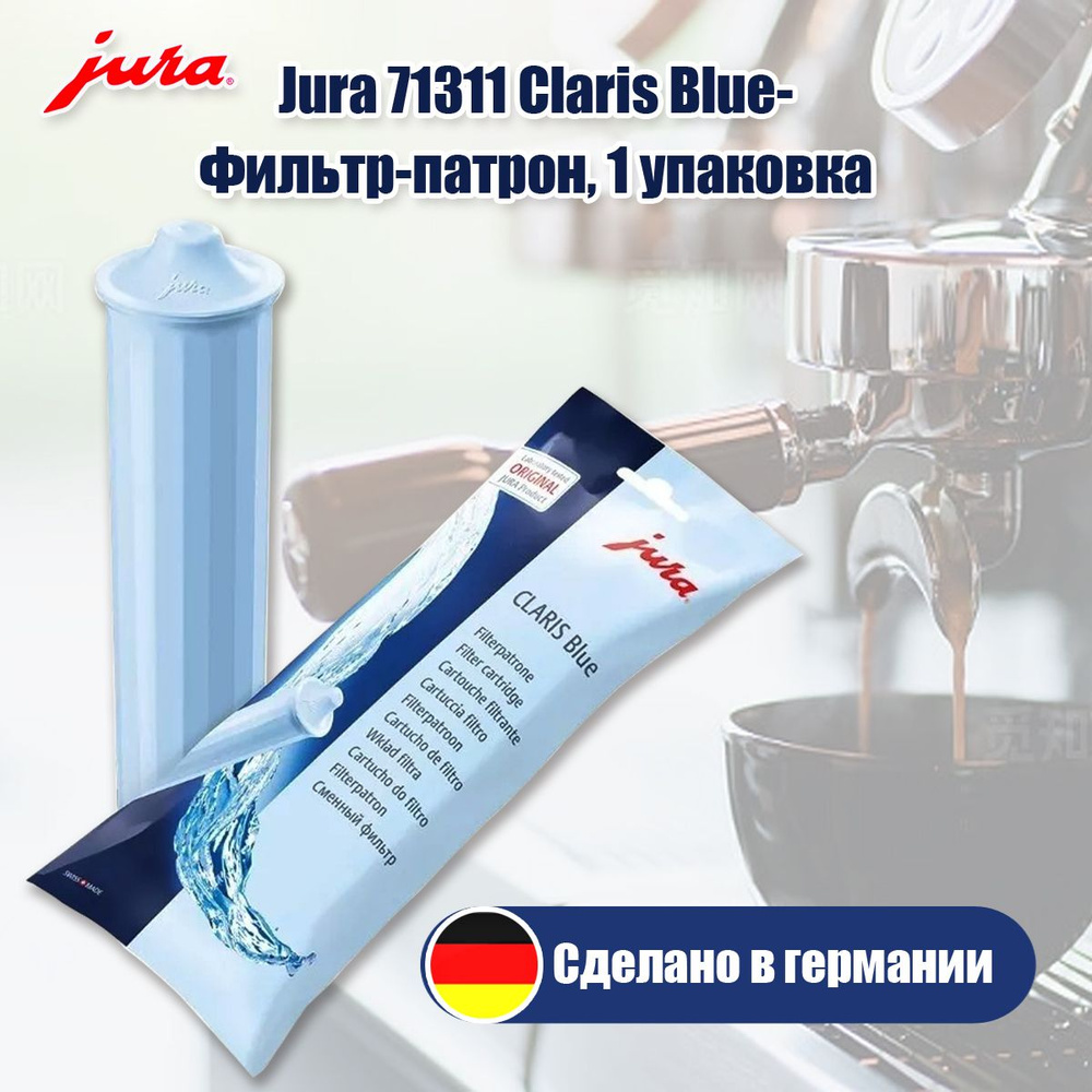 Фильтр для кофемашин Jura Claris Blue 71311 -1упаковка - купить с ...