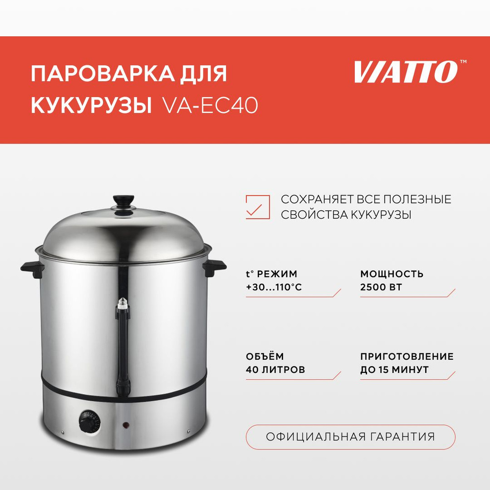 Аппарат для варки кукурузы VIATTO COMMERCIAL VA-EC40 - купить по выгодной  цене в интернет-магазине OZON (1185437032)