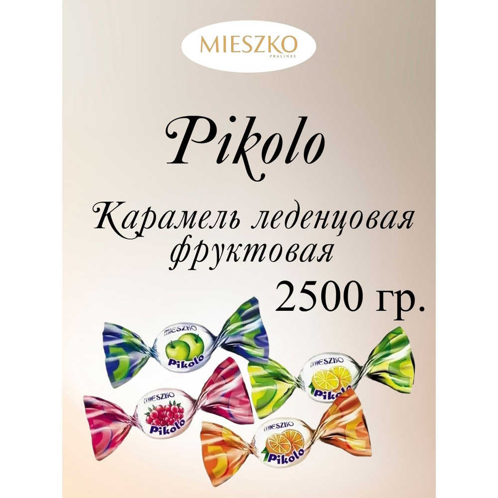 Карамель леденцовая фруктовая Pikolo (Пиколо), Mieszko, 2.5 кг. #1