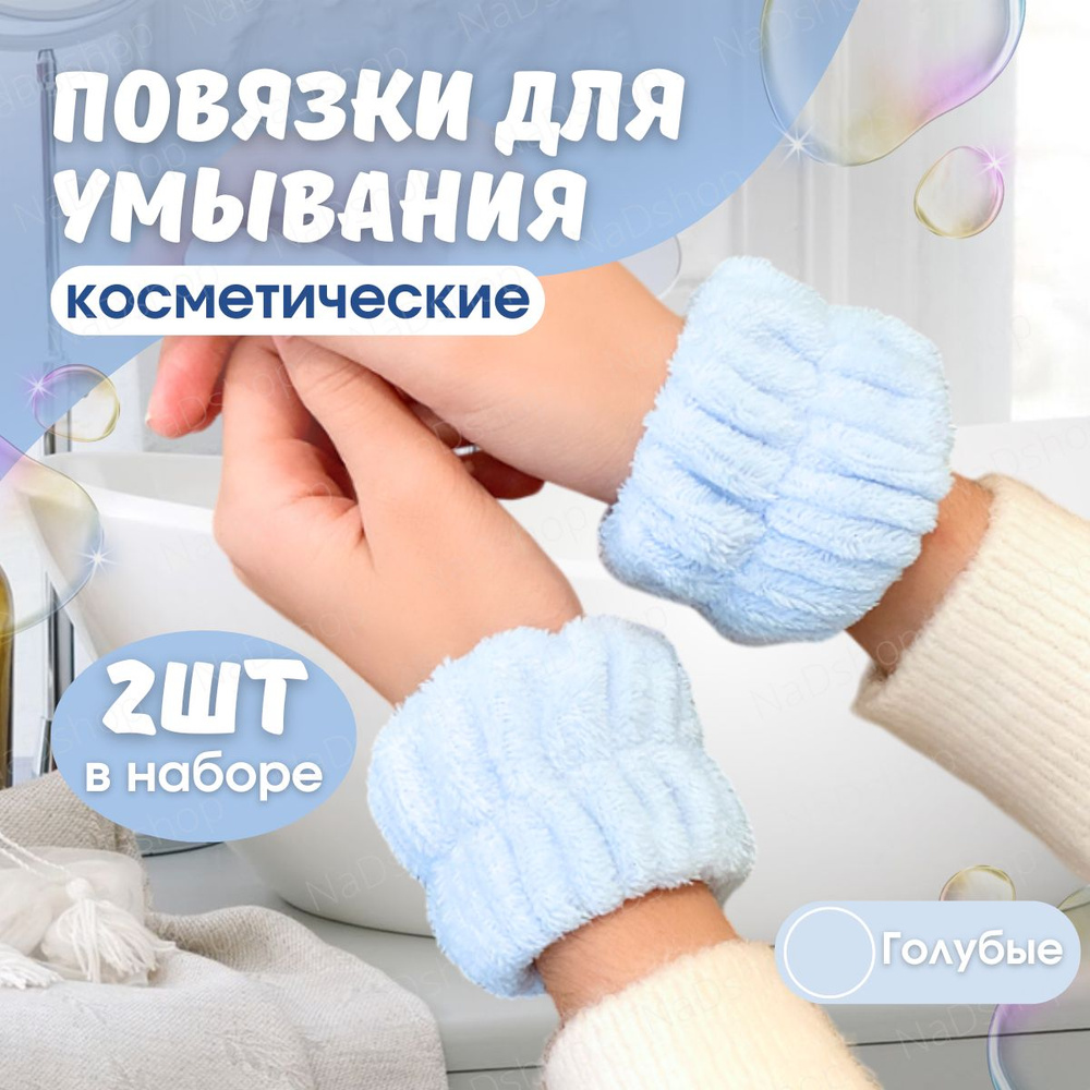 Косметические повязки на руки для умывания (голубые), напульсники или браслеты  #1