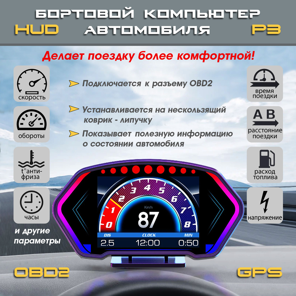 Многофункциональный бортовой компьютер GP PRO-TECH, подключение через OBD2,  спидометр, тахометр, температура ОЖ, расход топлива, и многое другое