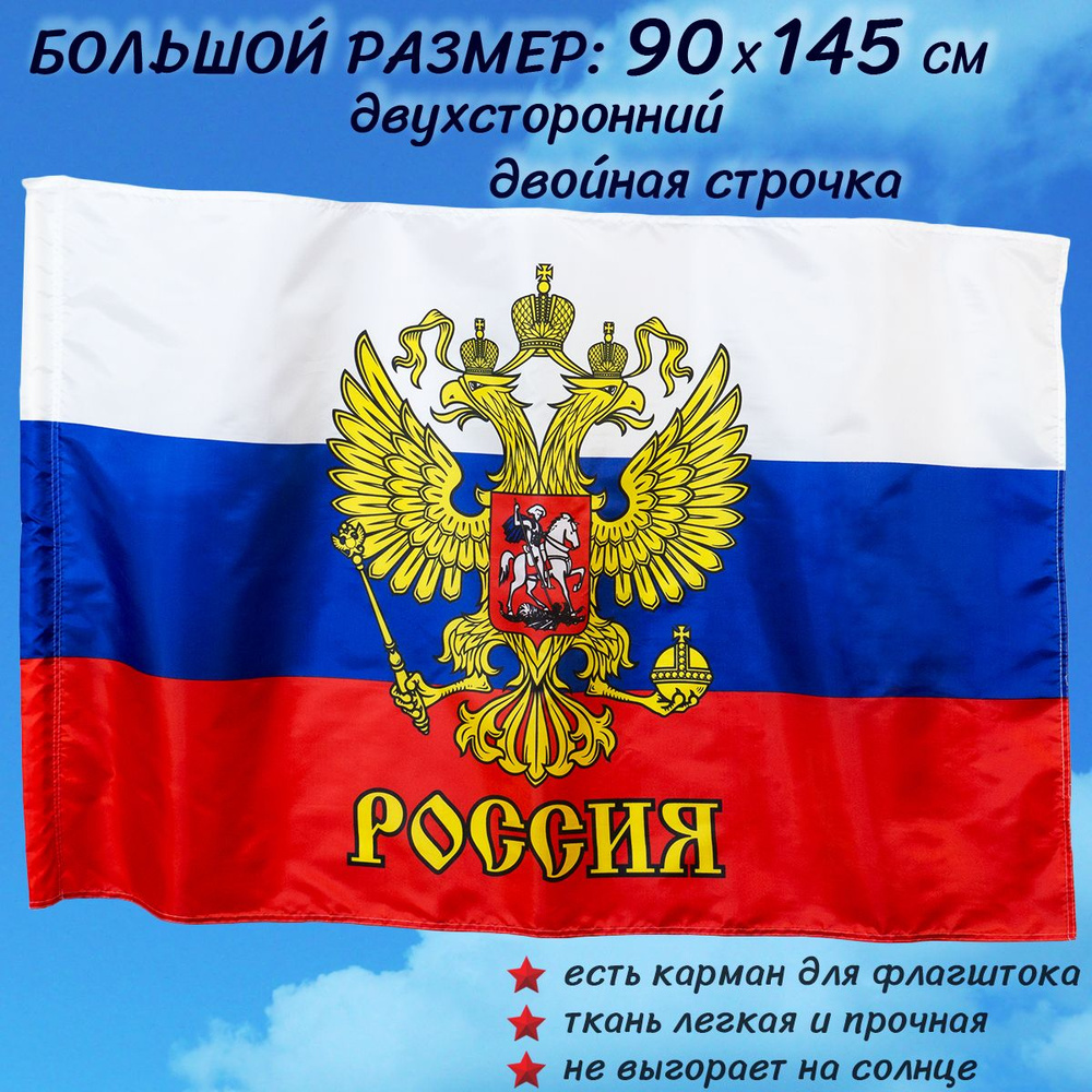 Флаг России Триколор РФ с гербом большой размер 90 на 145 см / Российской  Федерации / с карманом для флагштока