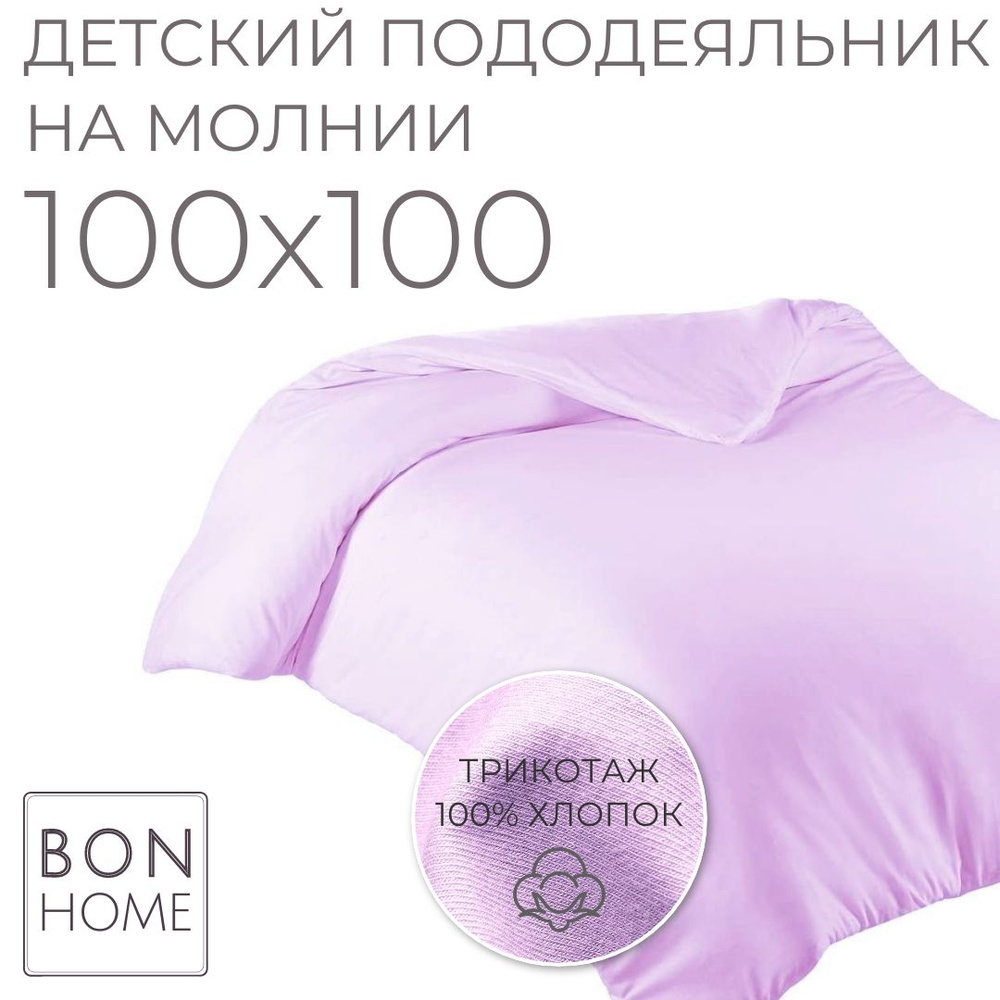 Мягкий детский пододеяльник 100х100, трикотаж 100% хлопок (лиловый)  #1