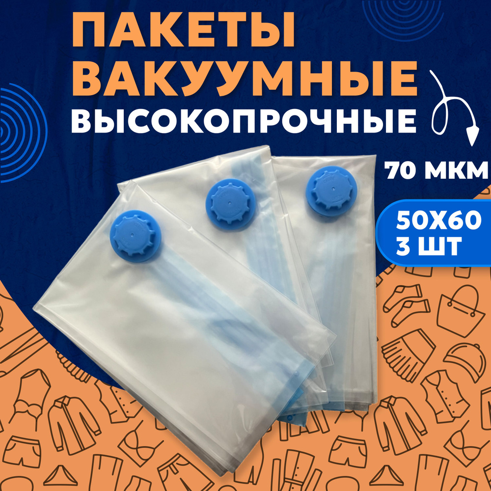 Вакуумные пакеты для одежды, 50х60, набор вакуумных пакетов для одежды 3 шт