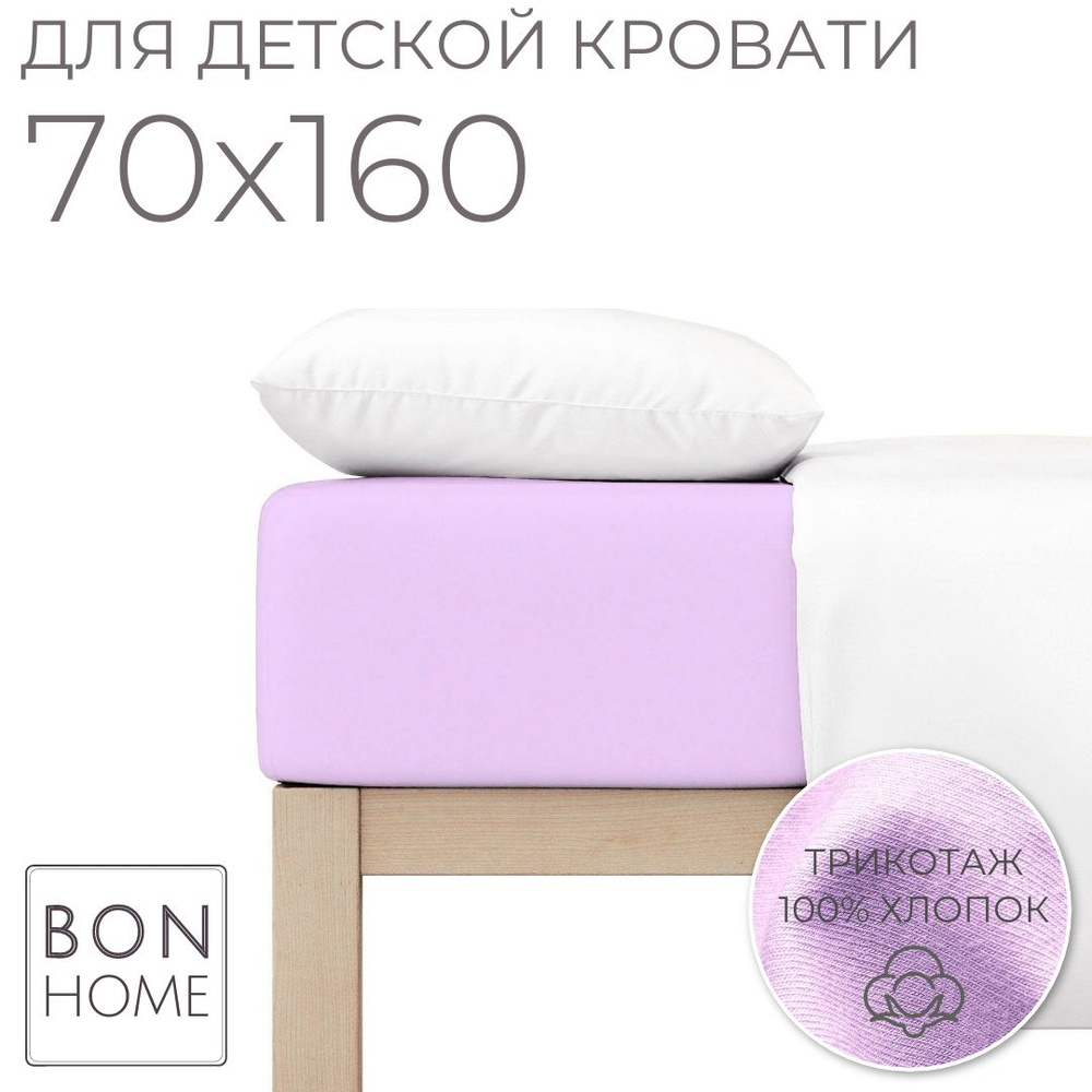 Мягкая простыня для детской кроватки 70х160, трикотаж 100% хлопок (лиловый)  #1