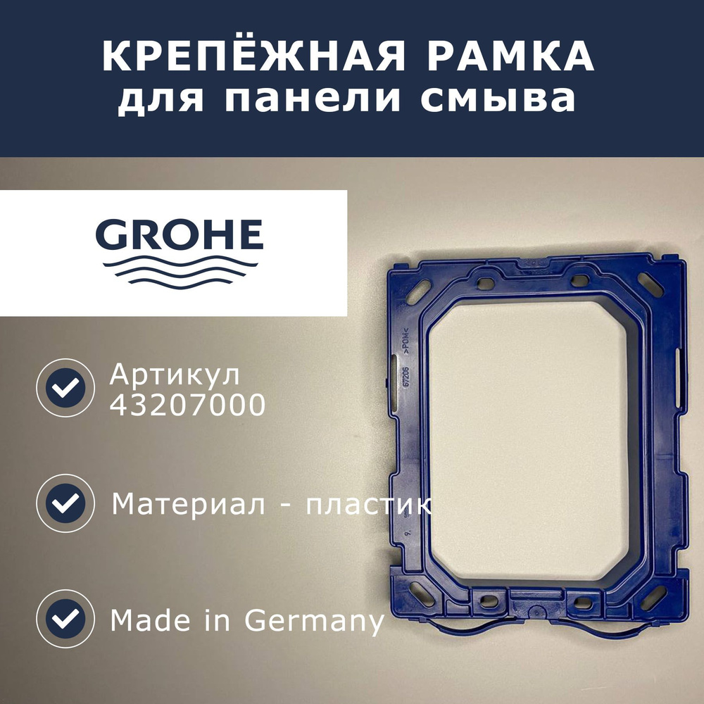 Крепёжная рамка для панели смыва Grohe (43207000) #1
