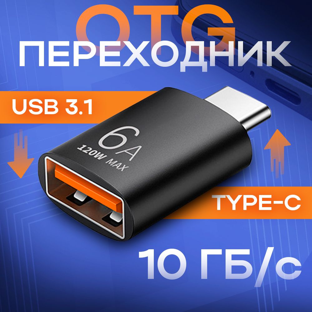 Переходник USB Type-C, OTG USB 3.1 адаптер тайп си для зарядки и передачи  данных - купить с доставкой по выгодным ценам в интернет-магазине OZON  (1533691563)