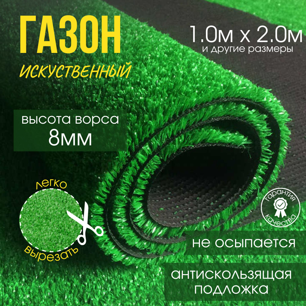 Искусственный газон 1.0м х 2.0м(высота ворса 8мм) - искусственная трава ...