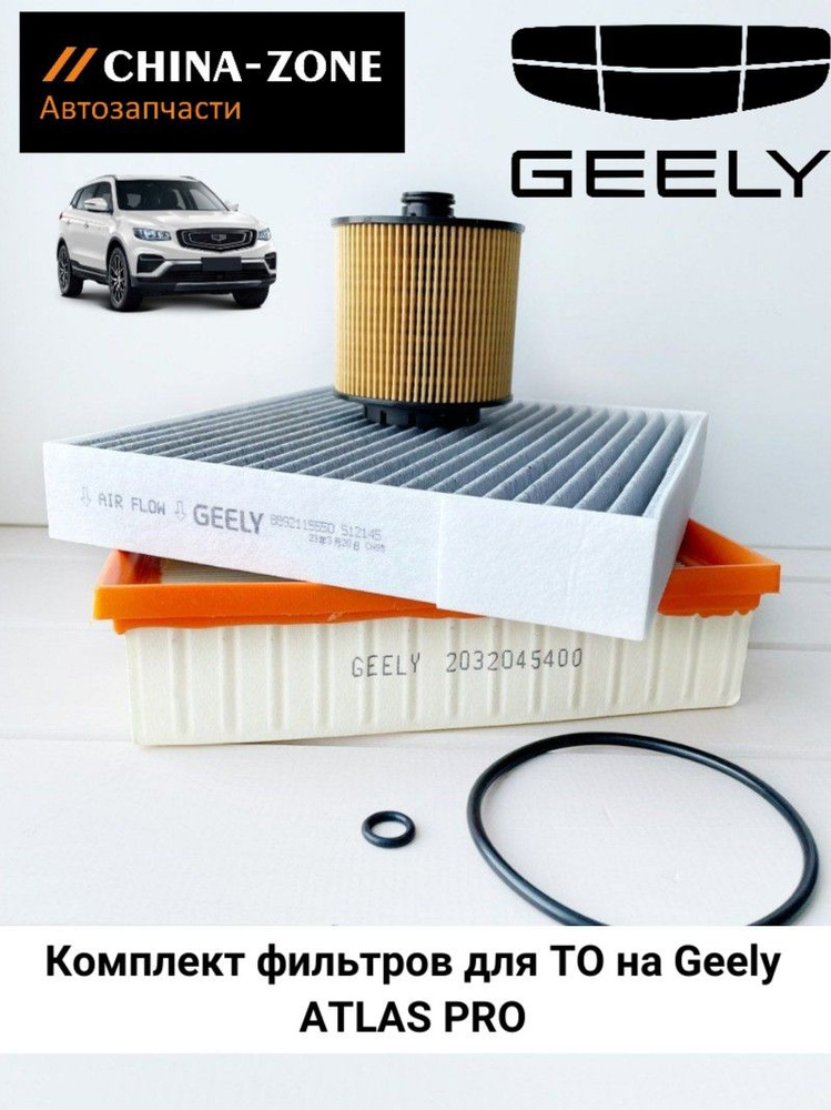 Комплект фильтров для ТО на Geely ATLAS PRO ( масляный + воздушный + салонный) / Набор для ТО Джили АТЛАС #1