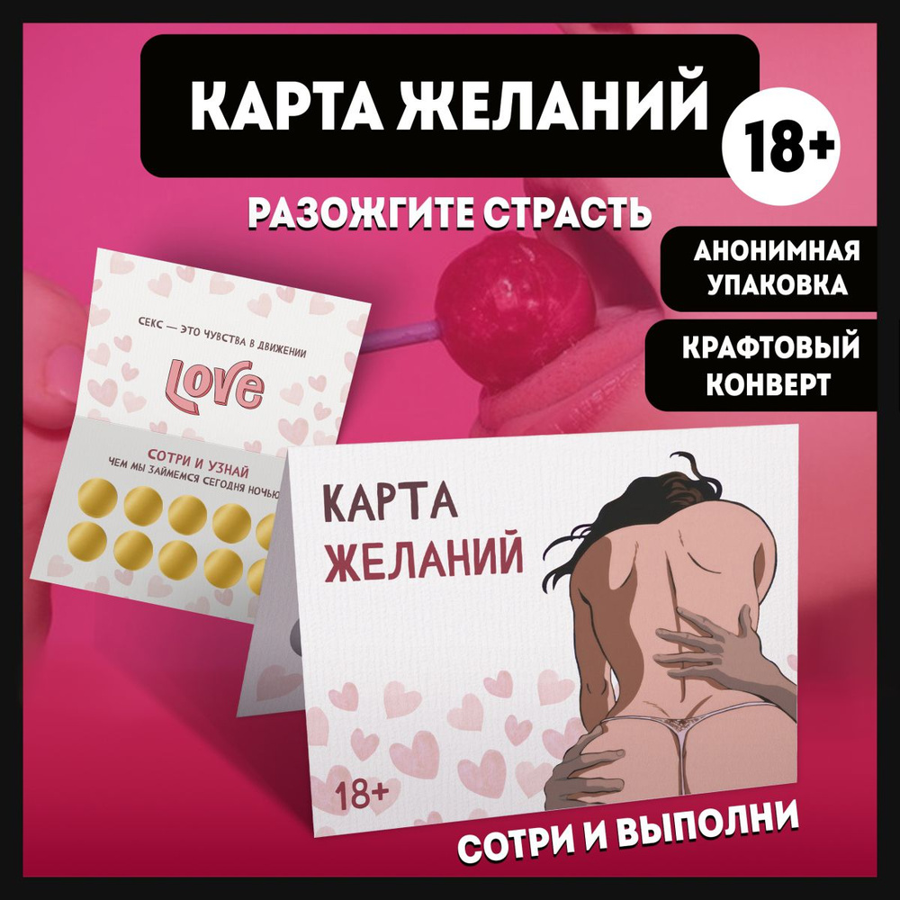 Секс игра - открытка Карта желаний 18+ - купить с доставкой по выгодным  ценам в интернет-магазине OZON (1545449046)