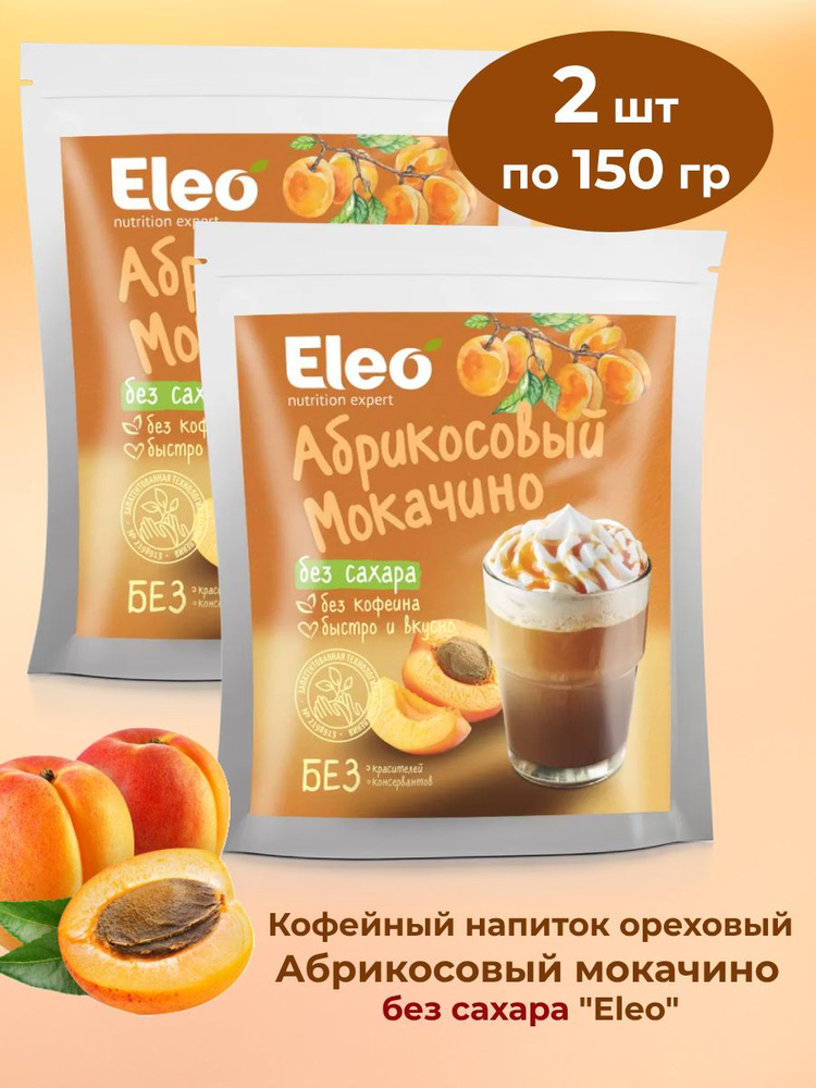 Кофейный напиток ореховый "Абрикосовый мокачино" без сахара "Eleo" 2 шт по 150 гр  #1