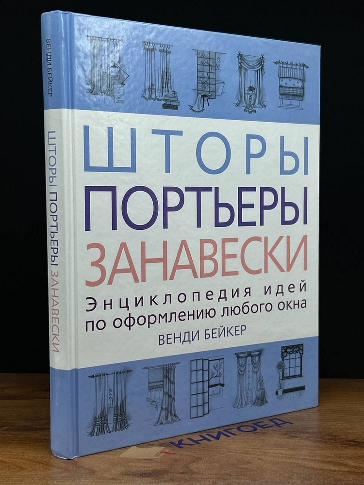 Шторы, портьеры, занавески. Энциклопедия идей по оформлению  #1