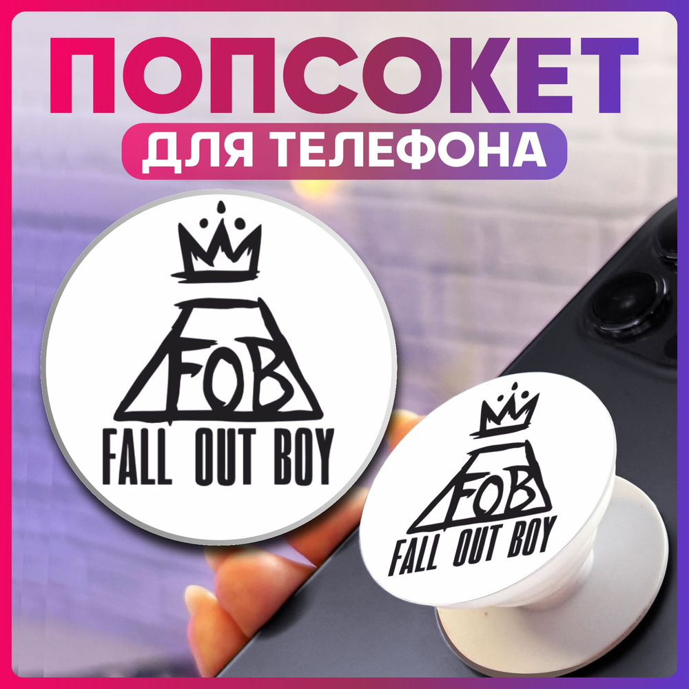 Попсокет для телефона Рок группа fall out boy - купить с доставкой по  выгодным ценам в интернет-магазине OZON (1546002832)