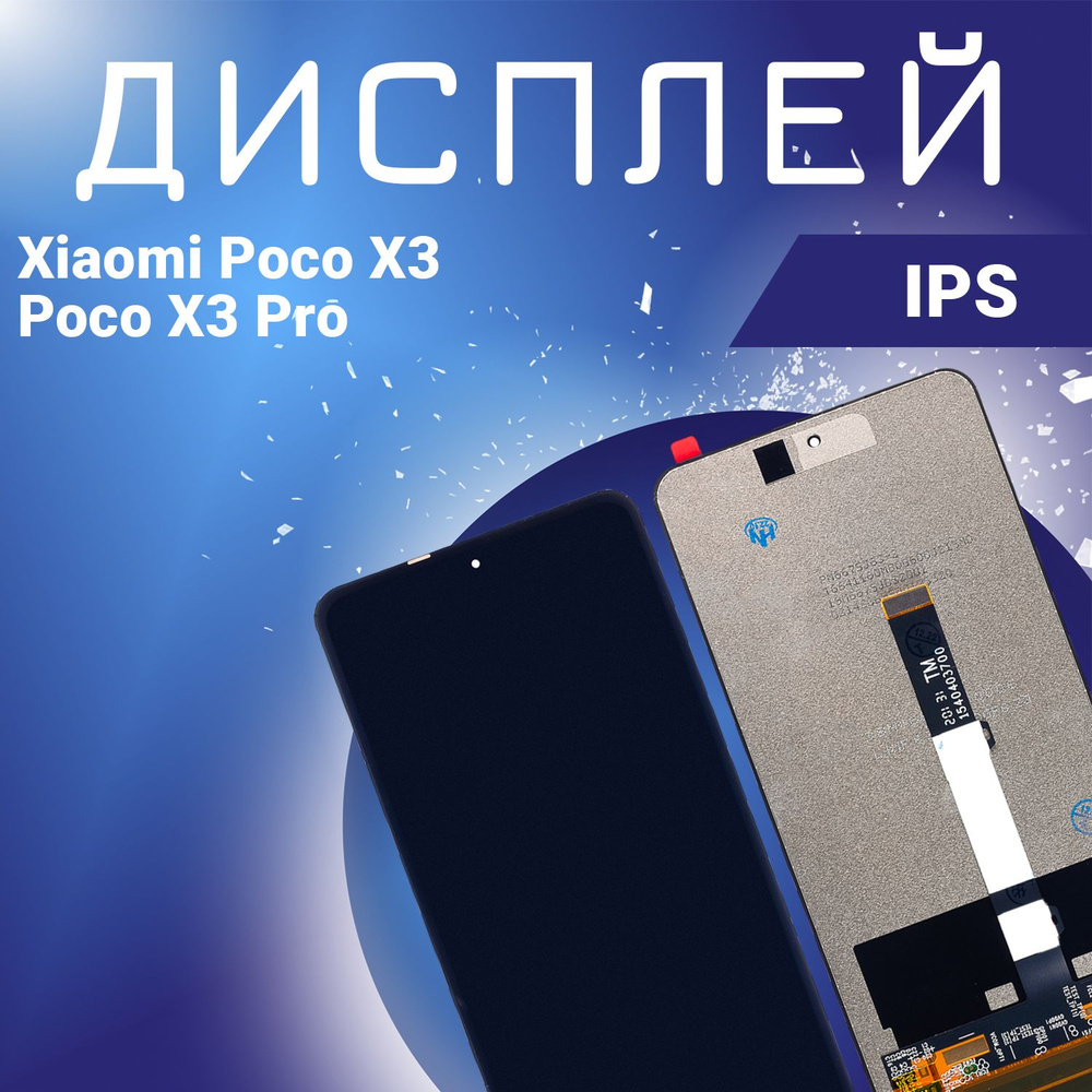 Запчасть для мобильного устройства Xiaomi Poco X3, Poco X3 Pro, IPS -  купить по выгодным ценам в интернет-магазине OZON (898893500)