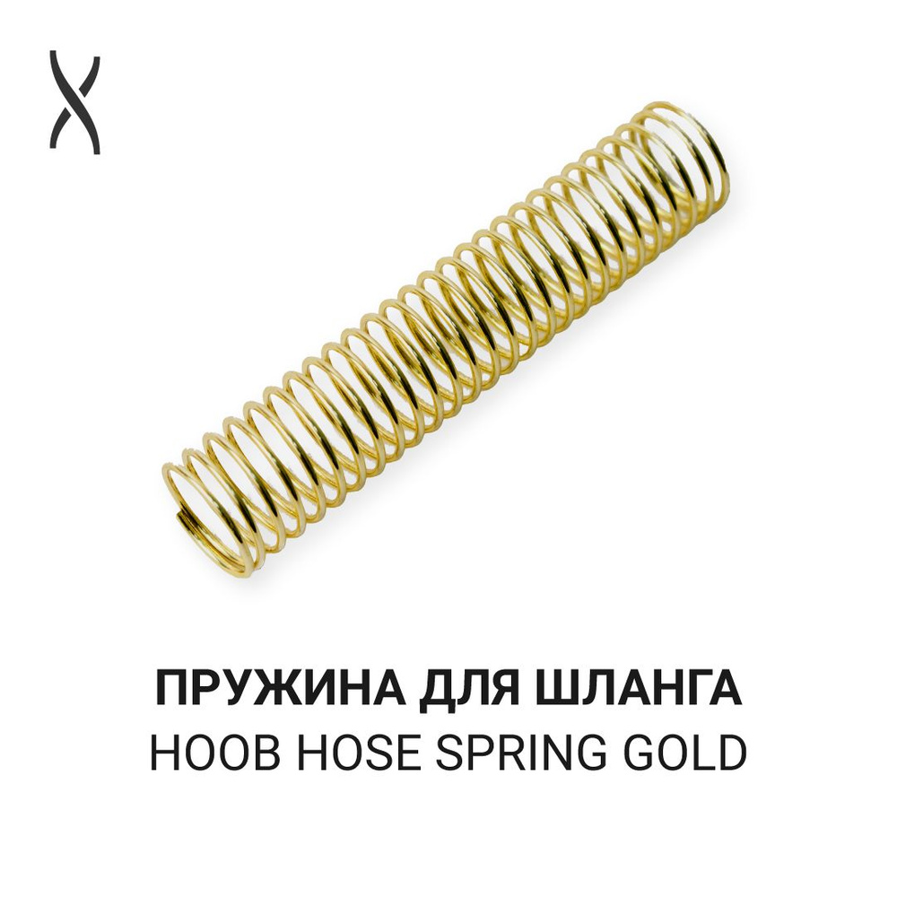 Пружина для шланга Hoob - Gold для Apex, Rush, Go, Cyber, Mars, Mars Mini, Flex #1