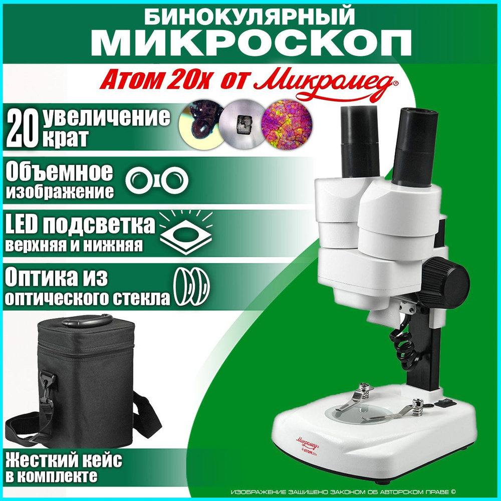 Микроскоп Микромед Оптический стереоскопический Атом 20x в кейсе,  Стереомикроскоп, 20 крат купить по выгодной цене в интернет-магазине OZON  (943361943)
