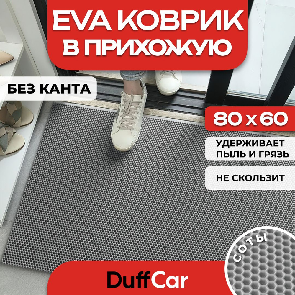 Коврик придверный EVA (ЭВА) DuffCar универсальный 80 х 60 сантиметров. Ровный край. Сота Серая. Ковер #1