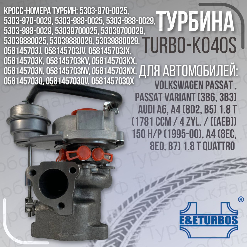 турбокомпрессор AWM, AWT, ANB K03 VAG 1.8T 53039700029 - E&E Turbos арт.  Turbo-K040S - купить по выгодной цене в интернет-магазине OZON (1244916788)