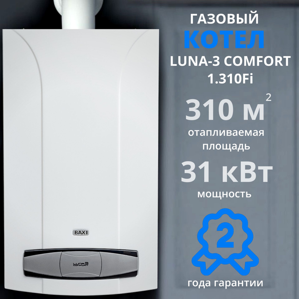 Газовый котел Baxi Luna 3 Comfort 1.310 fi+ДЫМОХОД В ПОДАРОК31 кВт,  настенный турбированный, одноконтурный