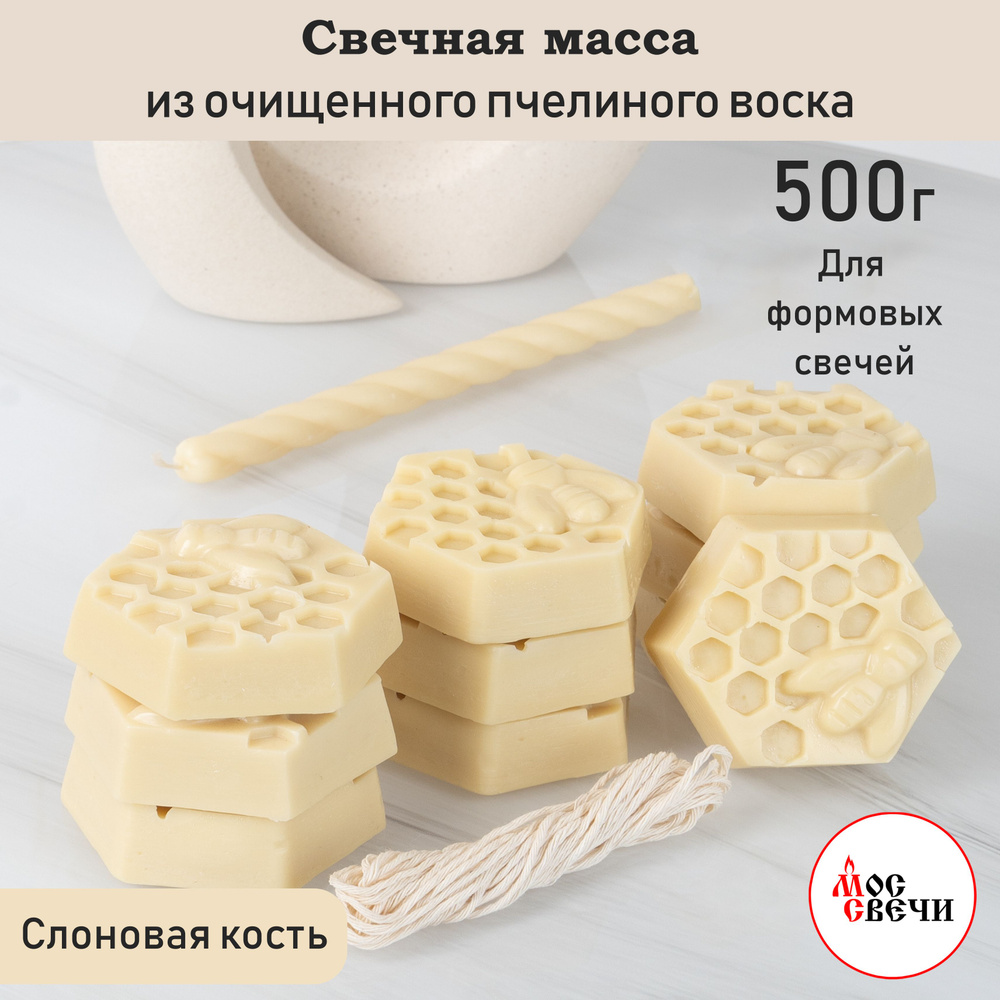 Воск для свечей формовых Слоновая кость свечная масса 500 г Белый