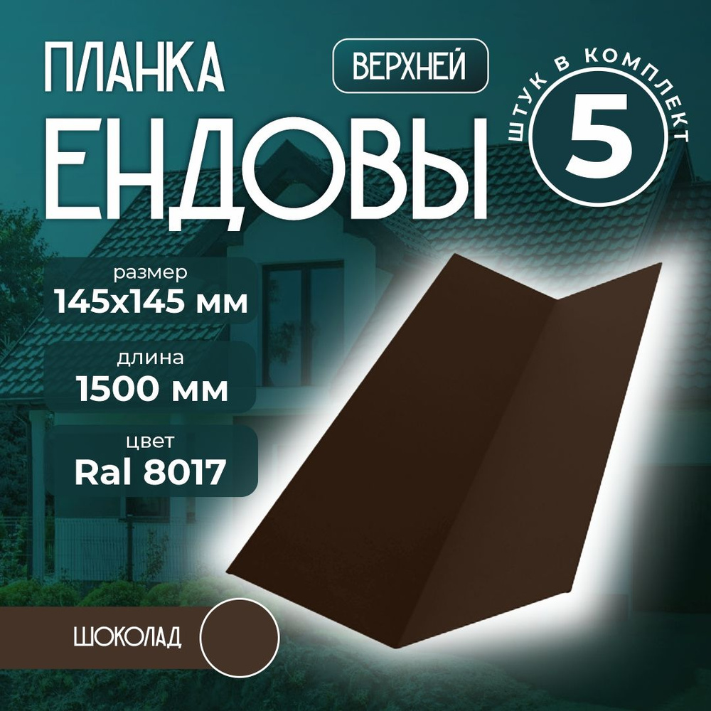 Планка ендовы верхней 145x145 мм 1,5 м для мягкой кровли Ral 8017 шоколад (5 шт)  #1