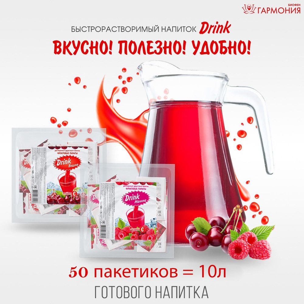 Растворимый фруктовый напиток Фруктовые пираты Drink Ассорти: Вишня,  Малина, с витамином С, 50 пакетиков по 20 г.