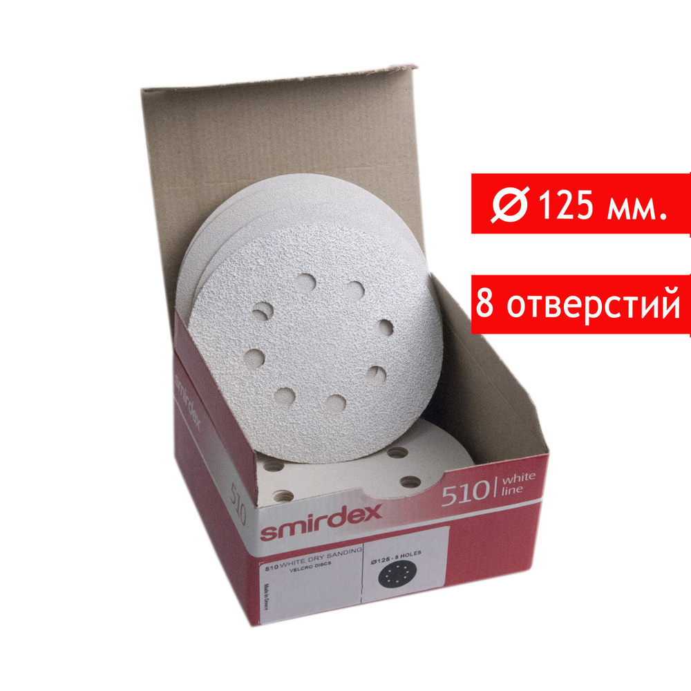 Абразивный шлифовальный круг на липучке Smirdex 510 White, D*125мм, P150, 8 отверстий, 100 шт.  #1