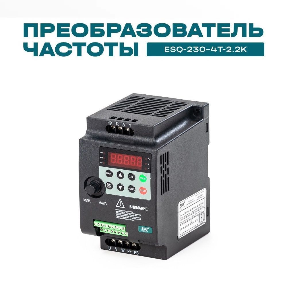 Частотный преобразователь ESQ-230-4T-2.2K 2.2кВт 380В / Преобразователь  частоты 2,2 кВт - купить по выгодной цене в интернет-магазине OZON  (791060554)