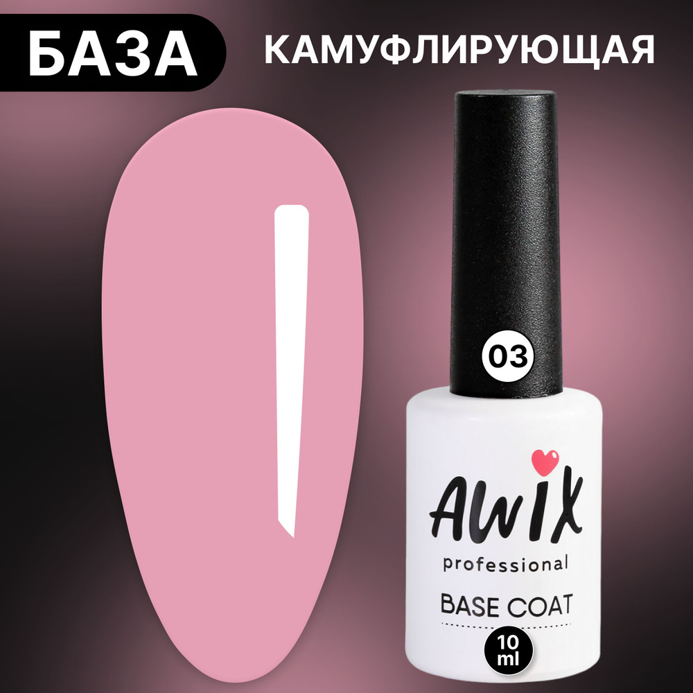 Awix, Base rubber camouflage №03, 10 мл, розовый фламинго, камуфлирующая каучуковая цветная база  #1