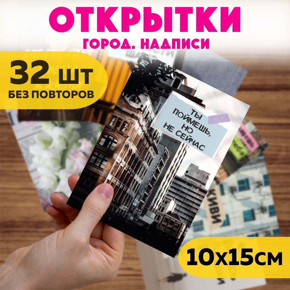 Набор мотивирующих открыток, постеров Город Надписи, А6, 32 шт  #1