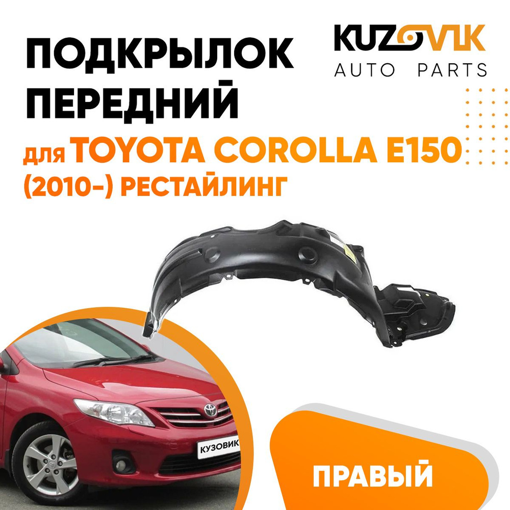 Подкрылок передний правый для Тойота Королла Е150 Toyota Corolla E150  (2010-) рестайлинг купить по низкой цене в интернет-магазине OZON  (715825310)