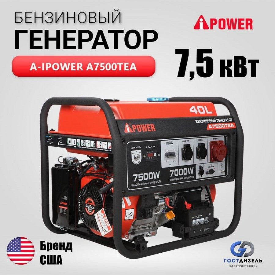 Генератор бензиновый A-iPower A7500ТEA (7,5 кВт, 400В/50Гц, электростартер,  разъем ATS) - купить по низкой цене в интернет-магазине OZON (964181474)