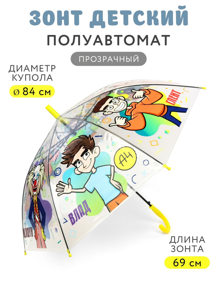 Прозрачный зонт для детей / Влад А4 (полуавтоматический, диаметр купола 84см., дизайн 2), ND Play #1