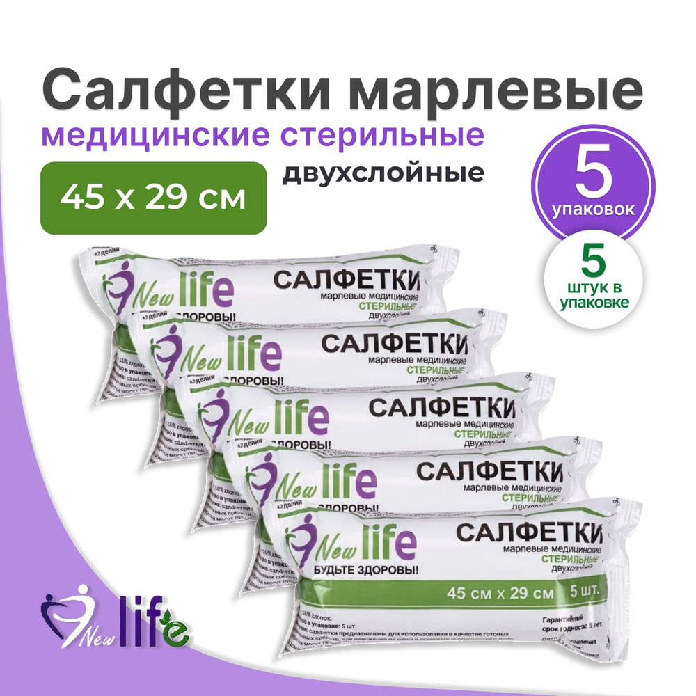 New Life Салфетки марлевые медицинские стерильные 45х29 см, двухслойные, 5 упак. по 5 шт.  #1