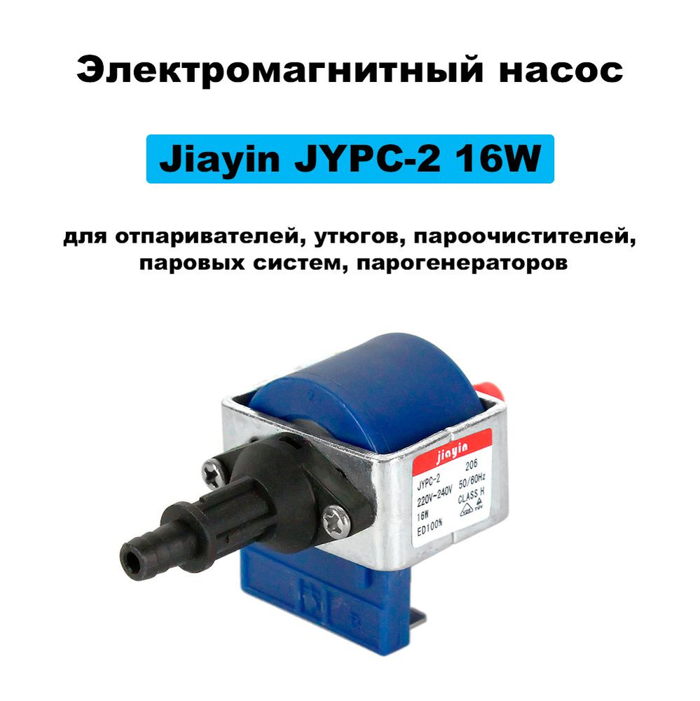 Электромагнитный насос Jiayin JYPC-2 16W для отпаривателей утюгов пароочистителей  #1