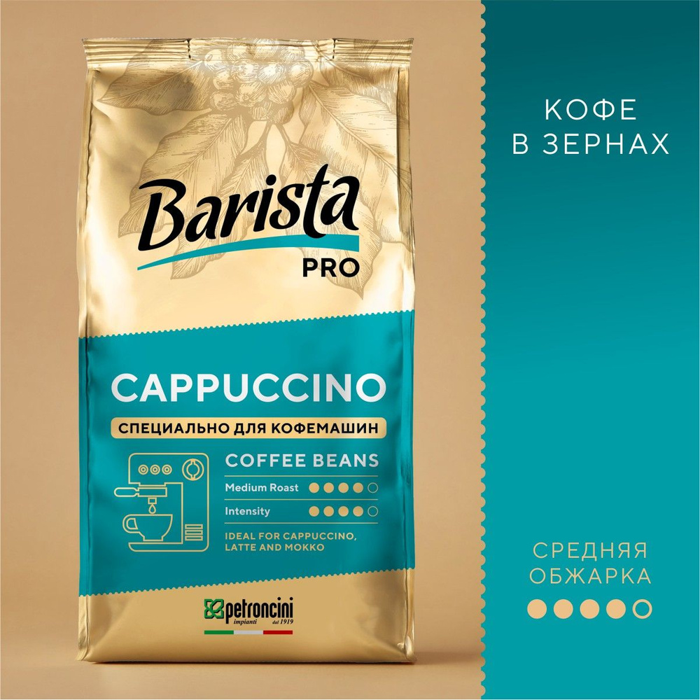 Кофе натуральный жареный в зернах Barista Pro Cappuccino 800 г #1