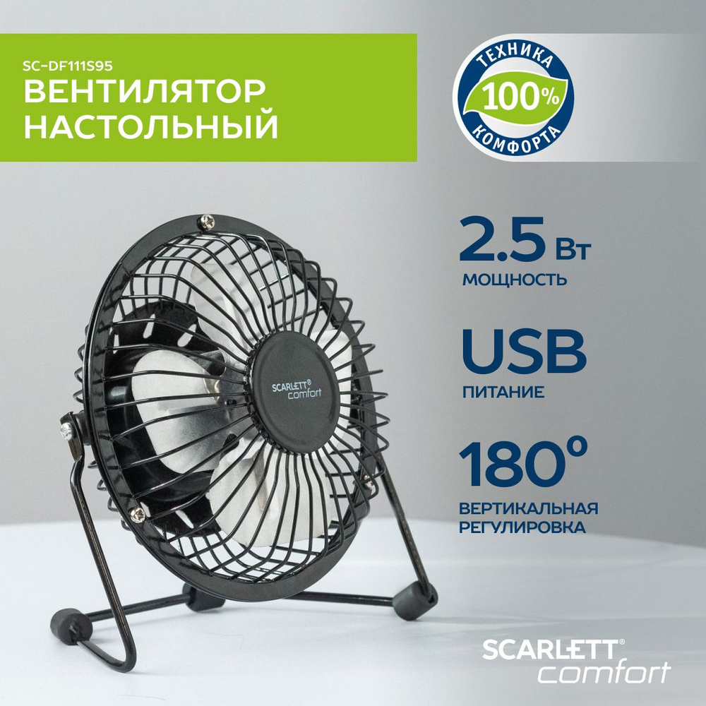 Вентилятор настольный Scarlett SC-DF111S95, питание USB купить по низкой  цене с доставкой в интернет-магазине OZON (475456643)