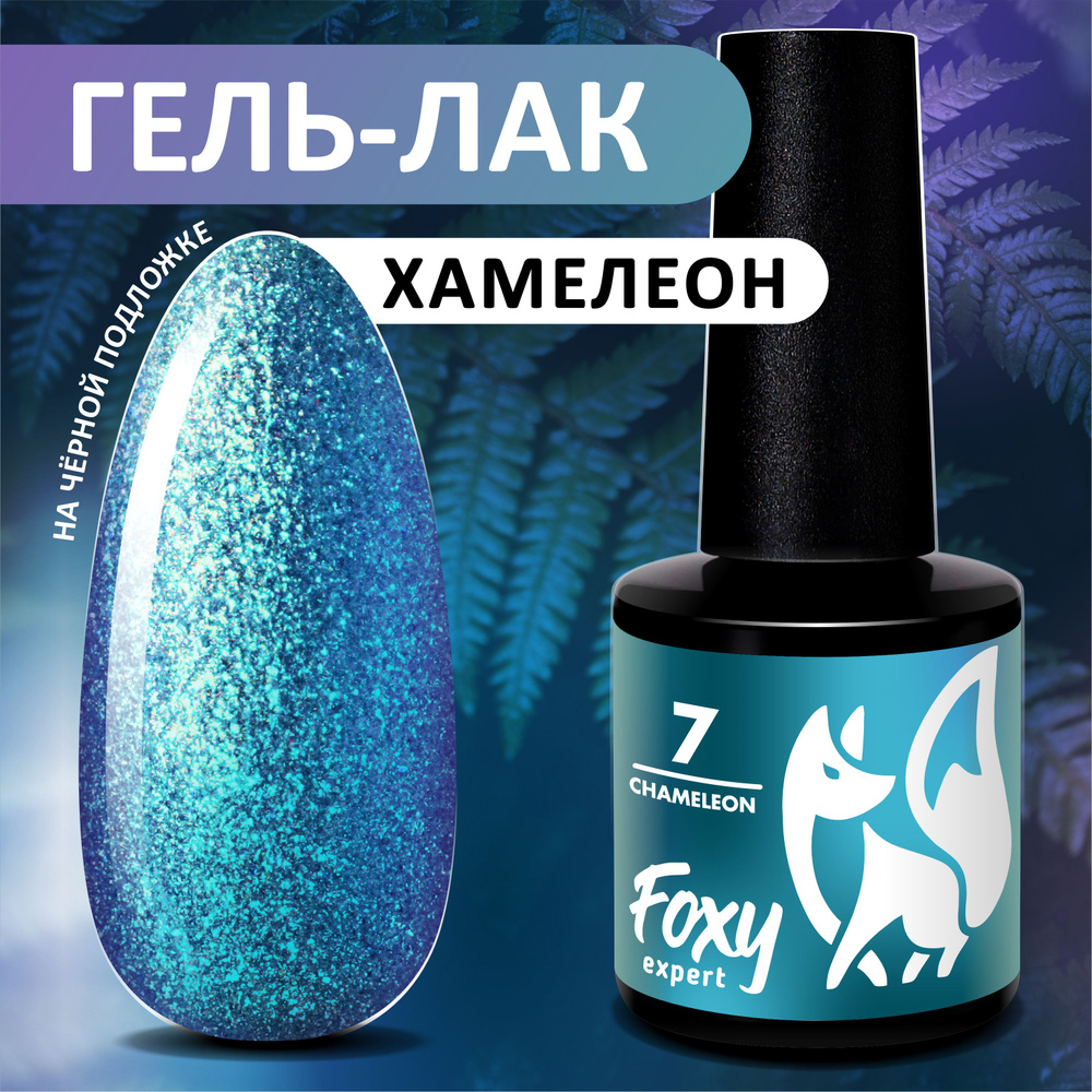 Гель лак Хамелеон №07, FOXY EXPERT Гель лак с блестками 8 мл, голубой, синий, бирюзовый, фиолетовый / #1