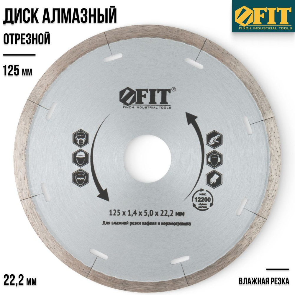 FIT Диск алмазный 125 х 22,2 мм отрезной по кафелю и керамограниту для  болгарки УШМ