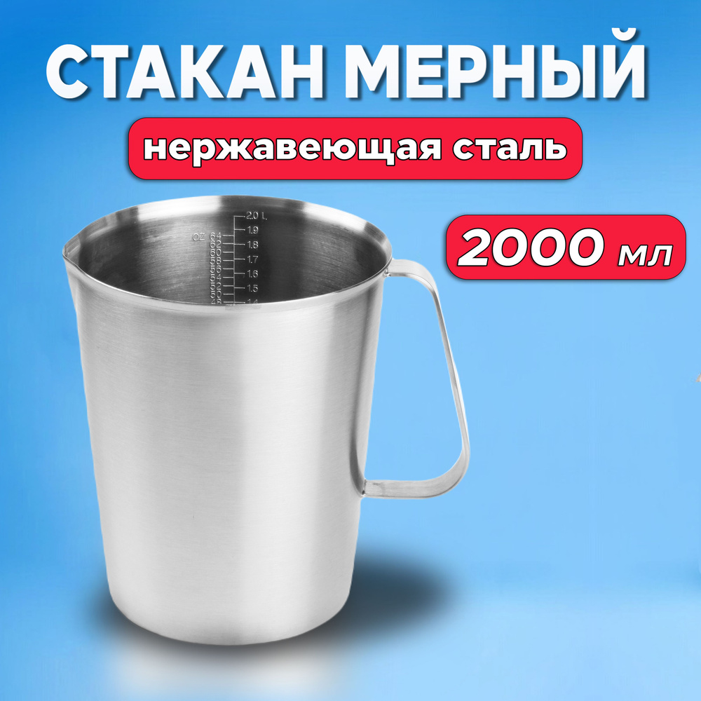 Мерный стакан - кувшин из нержавейки, 2 литра (2000 мл) #1