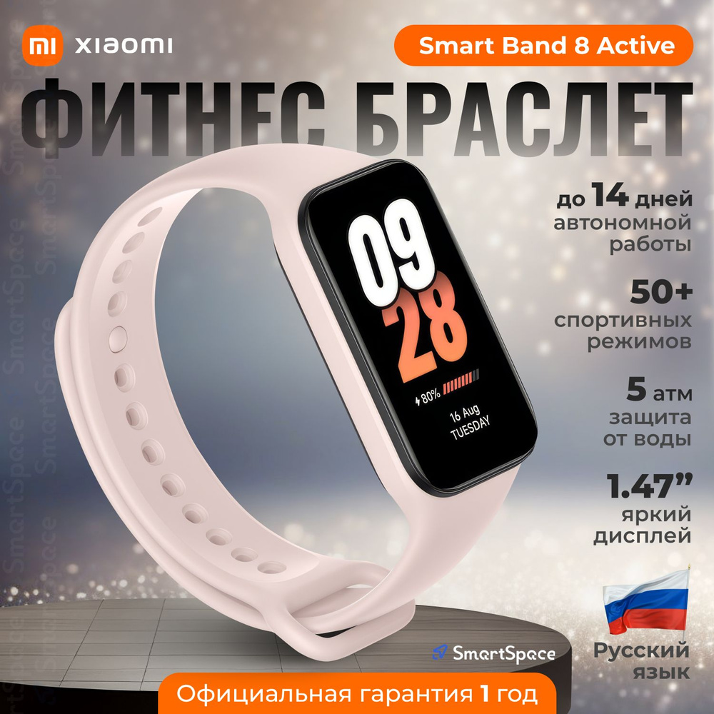 Фитнес браслет Xiaomi Smart Band 8 Active (Pink) /РСТ-версия/русский  язык/официальная гарантия, фитнес трекер, смарт браслет xiaomi