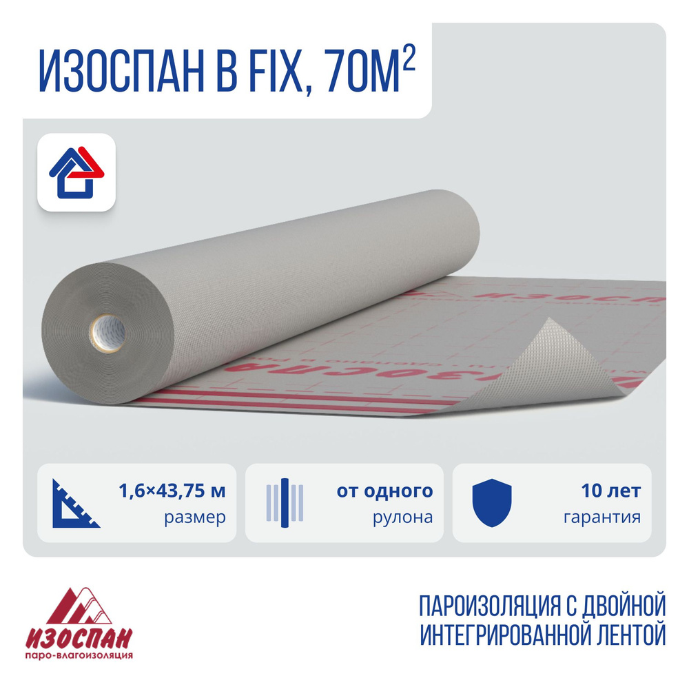 Изоспан B fix 70м2 пароизоляция с клейкой лентой